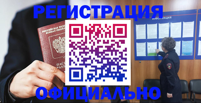 прописка 2025 в Новоалтайске